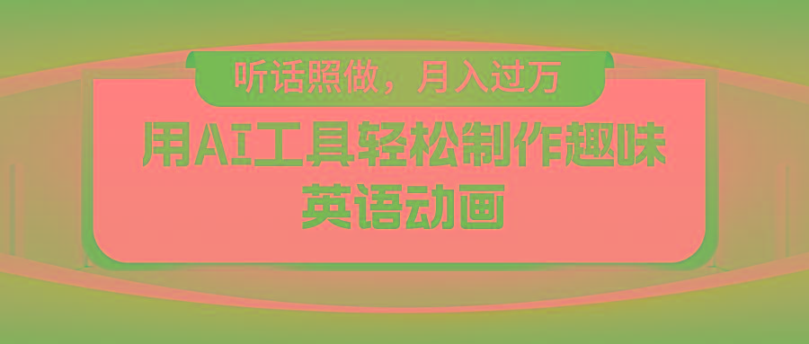 用AI工具轻松制作火柴人英语动画，小白也能月入过万-星禾网创星球