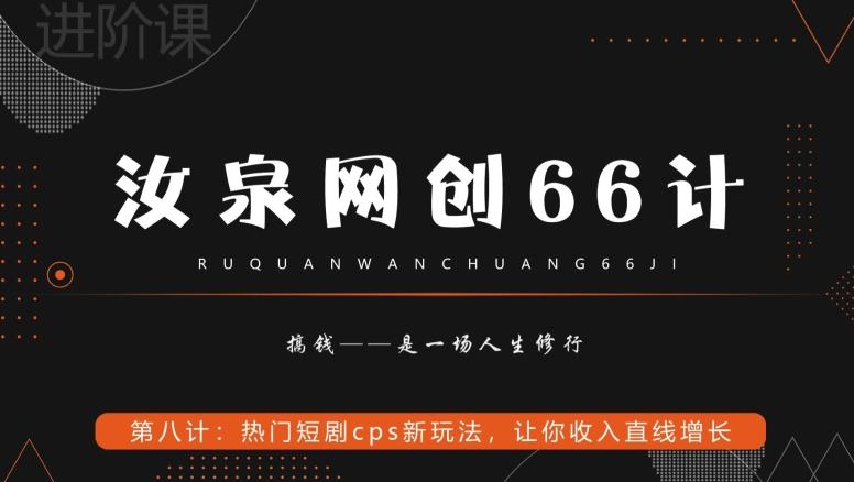 汝泉网创66计之第8计：热门短剧cps新玩法，让你收入直线增长-星禾网创星球