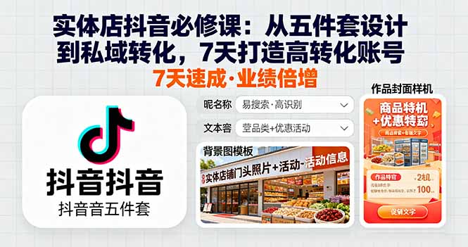 实体店抖音必修课：从五件套设计到私域转化，7天打造高转化账号-星禾网创星球