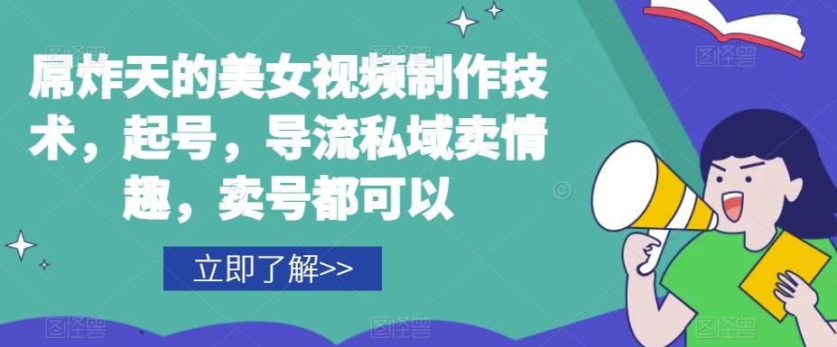 屌炸天的美女‮频视‬制‮技作‬术，起号，导流‮域私‬卖情趣，‮号卖‬都可以-星禾网创星球