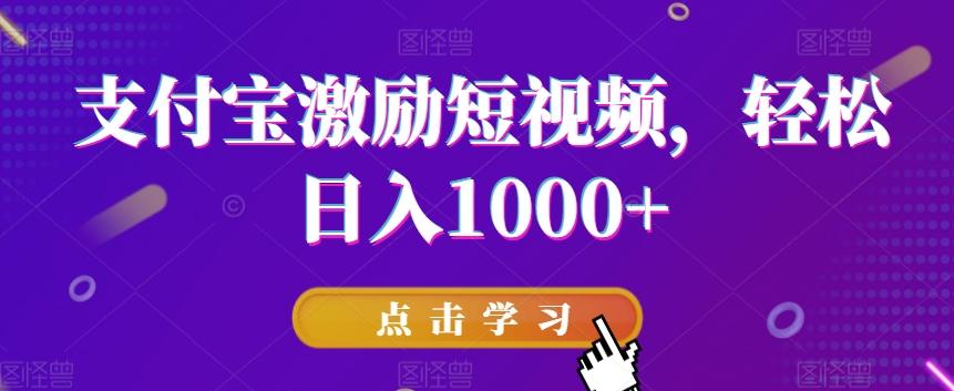 支付宝激励短视频，轻松日入1000+-星禾网创星球
