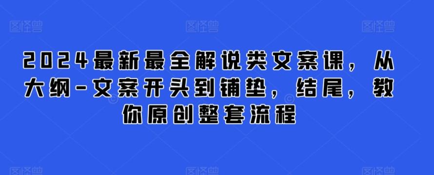 2024最新最全解说类文案课，从大纲-文案开头到铺垫，结尾，教你原创整套流程-星禾网创星球