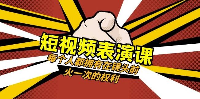 短视频-表演课：每个人都拥有在镜头前火一次的权利（49节视频课）-星禾网创星球