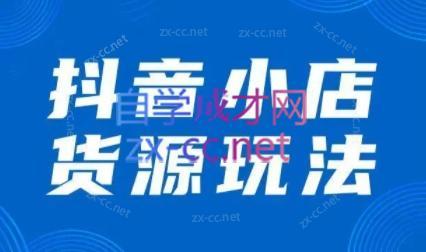 夏老师·抖音小店有货源实操课程-星禾网创星球