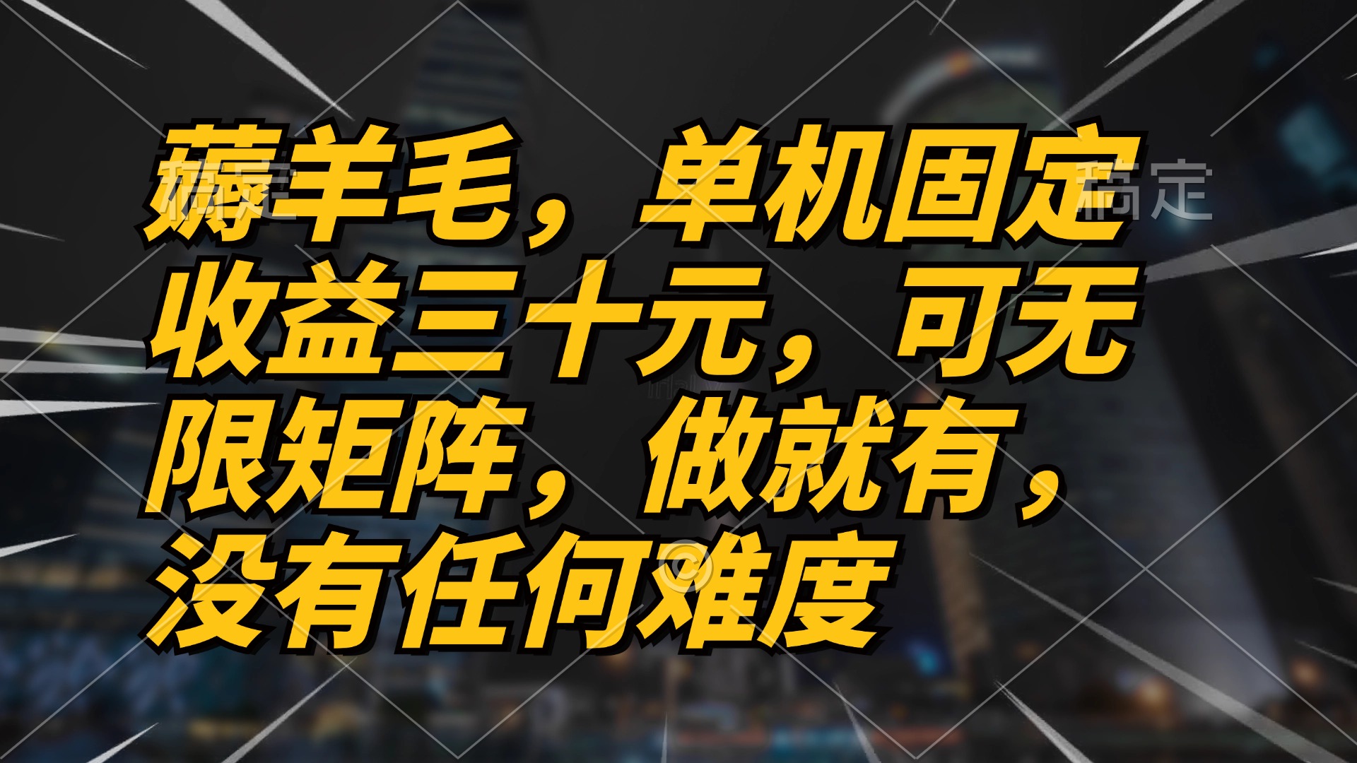 薅羊毛项目，单机三十元，做就有，可无限矩阵 无任何难度-星禾网创星球