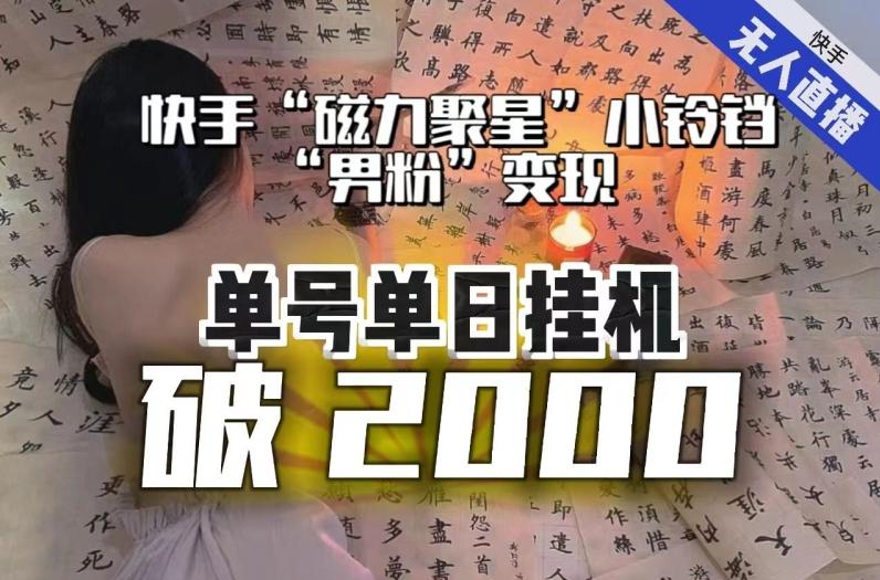 【日入破2000】快手无人直播不进人？“磁力聚星”没收益？不会卡屏、卡同城流量？最新课程会通通解决！-星禾网创星球