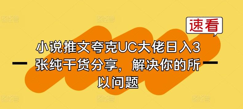 小说推文夸克UC大佬日入3张纯干货分享，解决你的所以问题-星禾网创星球
