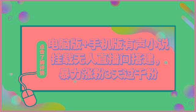 电脑版+手机版有声小说挂载无人直播间搭建，暴力涨粉3天过千粉-星禾网创星球