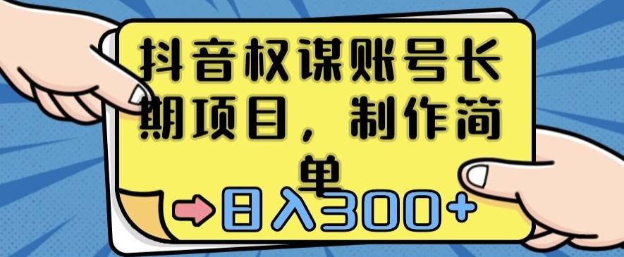 抖音权谋账号，长期项目，制作简单，日入300+【揭秘】-星禾网创星球