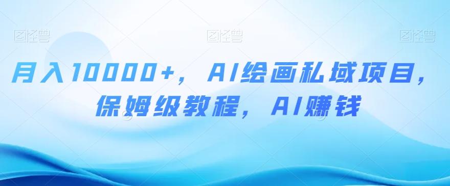 月入10000+，AI绘画私域项目，保姆级教程，AI赚钱【揭秘】-星禾网创星球