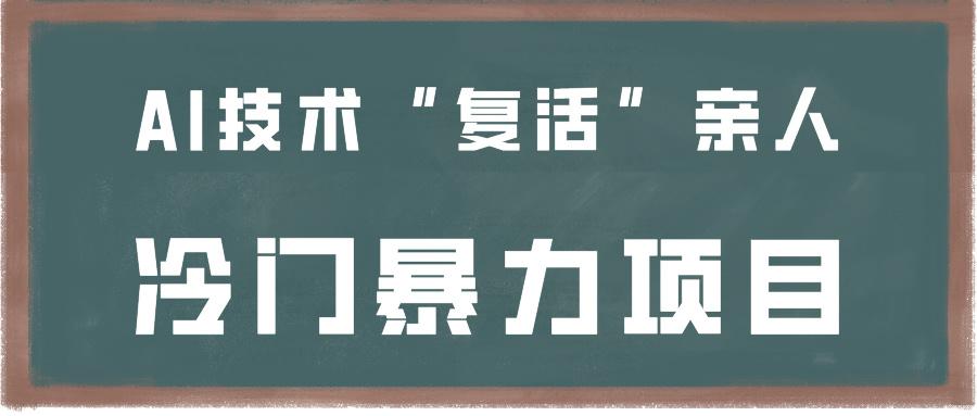 一看就会，分分钟上手制作，用AI技术“复活”亲人，冷门暴力项目-星禾网创星球