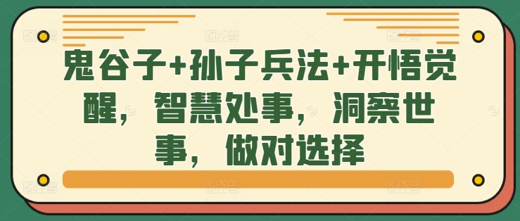 鬼谷子+孙子兵法+开悟觉醒，智慧处事，洞察世事，做对选择-星禾网创星球