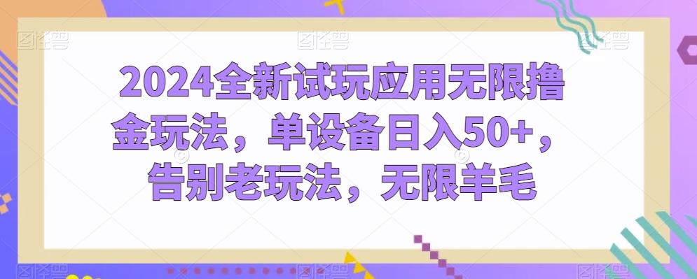 2024全新试玩应用无限撸金玩法，单设备日入50+，告别老玩法，无限羊毛【揭秘】-星禾网创星球
