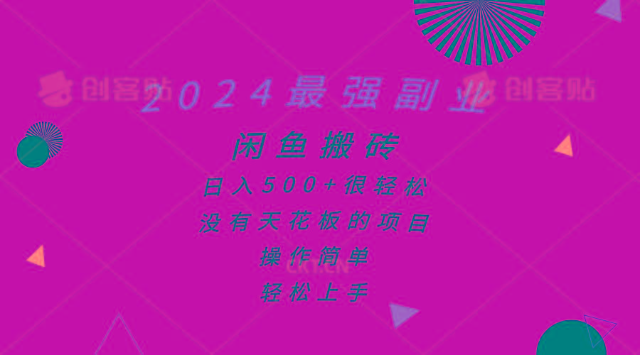 2024最强副业，闲鱼搬砖日入500+很轻松，操作简单，轻松上手-星禾网创星球