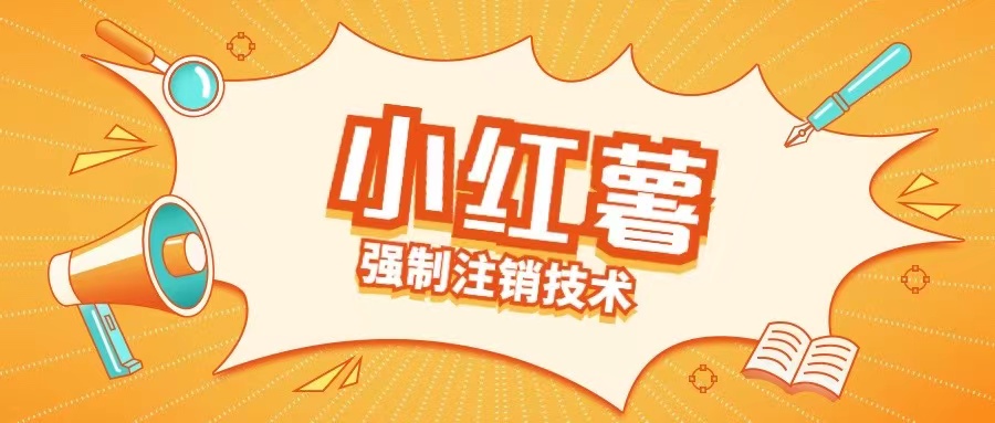 小红薯强制注销技术释放手机号(揭秘)-星禾网创星球