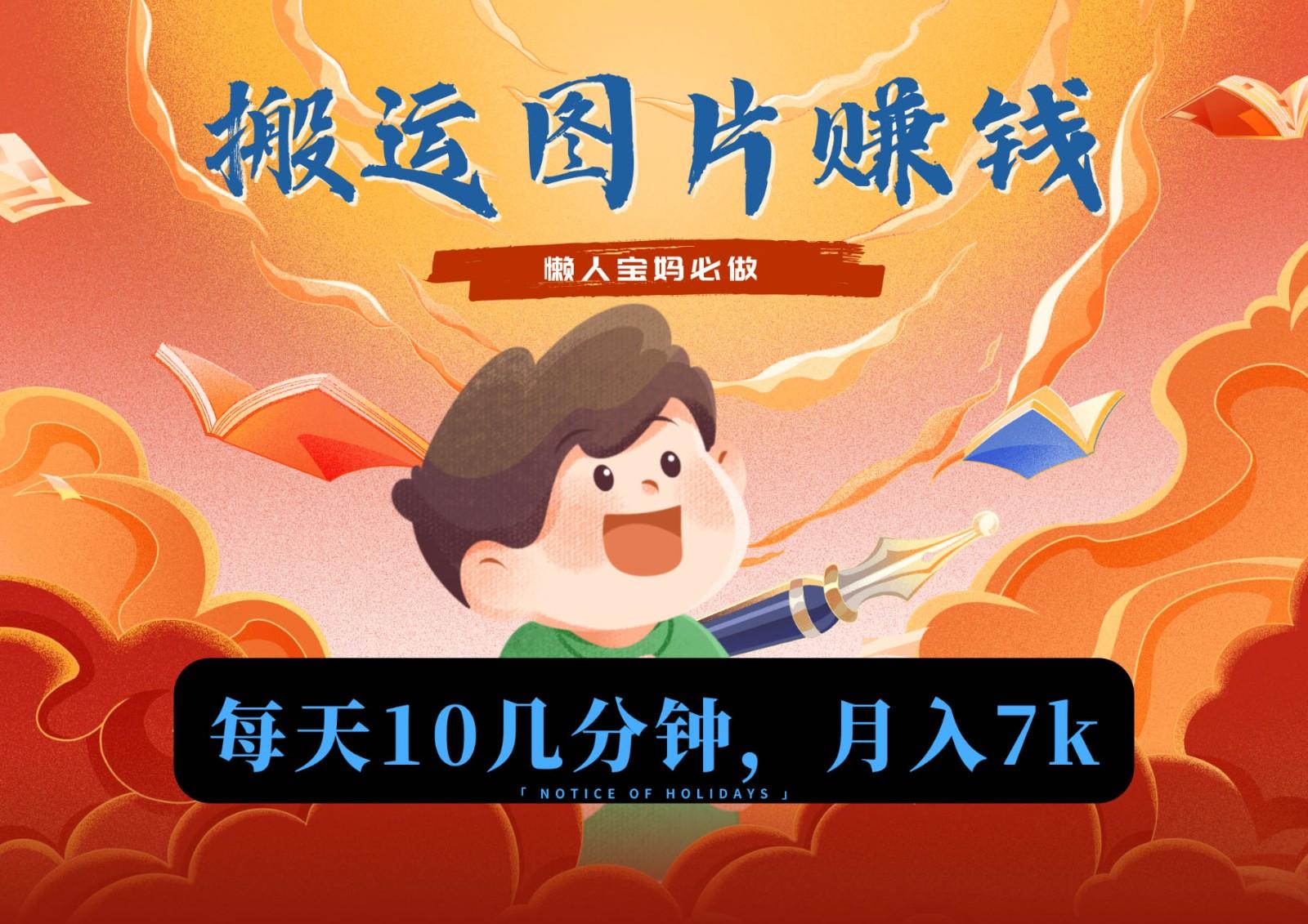 新平台搬运图片赚流量收益，目前只有少部分人在做，流量起来了月入7k左右不是问题-星禾网创星球
