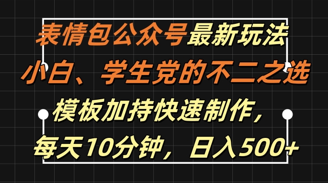 表情包公众号最新玩法，小白、学生党的不二之选，模板加持快速制作，每天10分钟，日入500+-星禾网创星球