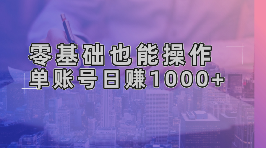 零基础也能操作！AI一键生成原创视频，单账号日赚1000+-星禾网创星球