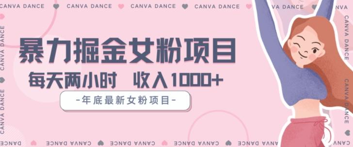 年底暴力女粉掘金项目5天变现1.5W+【揭秘】-星禾网创星球