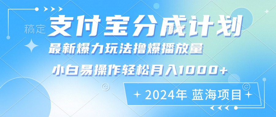 2024年支付宝分成计划暴力玩法批量剪辑，小白轻松实现月入1000加-星禾网创星球