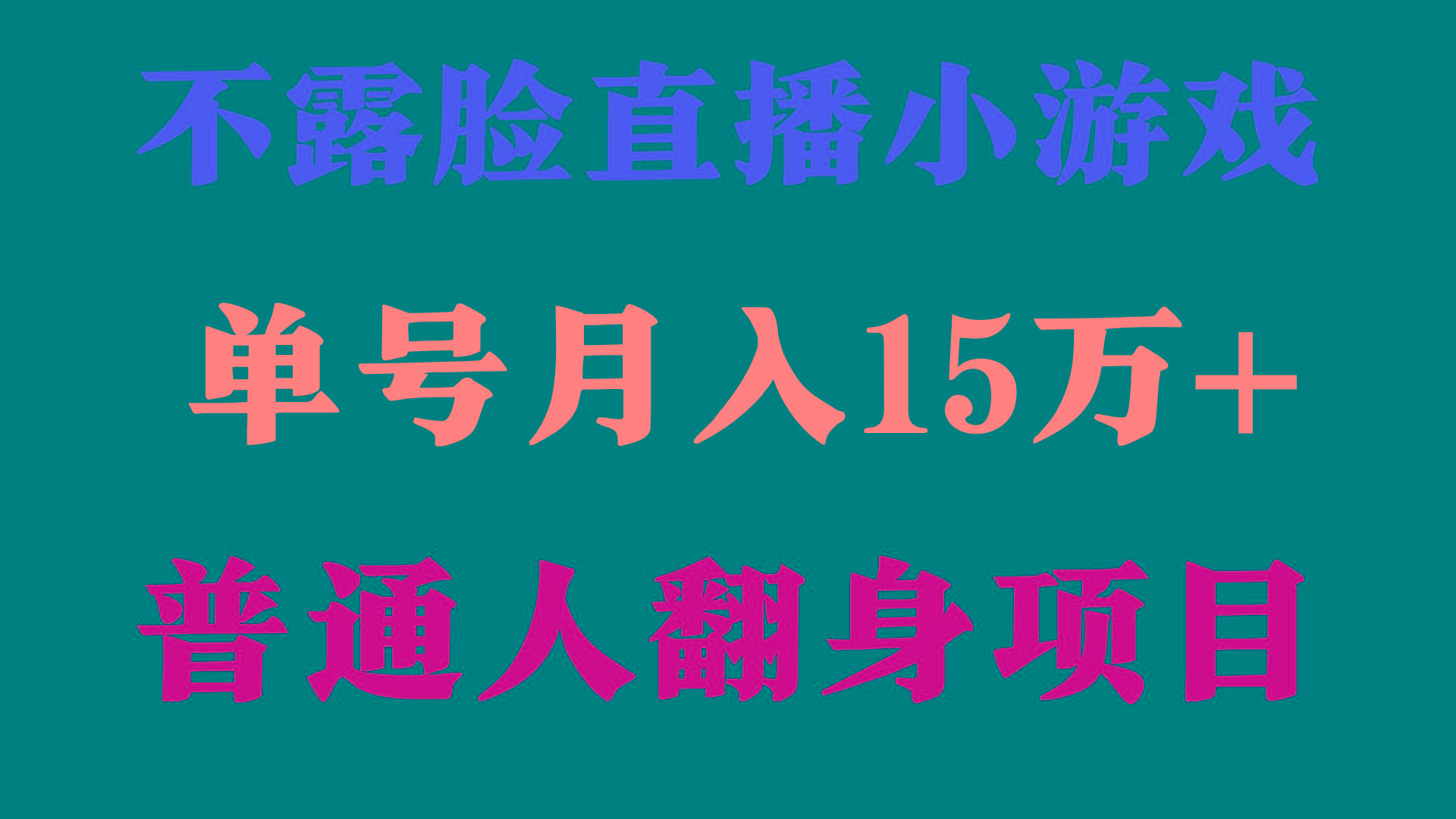 (9340期)2024年好项目分享 ，月收益15万+不用露脸只说话直播找茬类小游戏，非常稳定-星禾网创星球