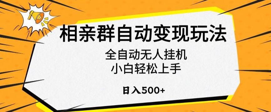 相亲群自动变现玩法，全自动无人挂机，小白轻松上手，日入500+【揭秘】-星禾网创星球
