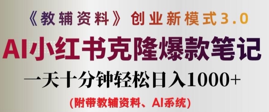教辅资料项目创业新模式3.0.AI小红书克隆爆款笔记一天十分钟轻松日入1k+【揭秘】-星禾网创星球