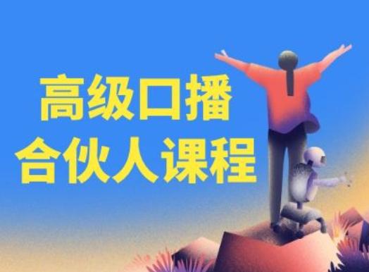 高级口播合伙人课程，百万粉丝博主教您提高口播能力-星禾网创星球