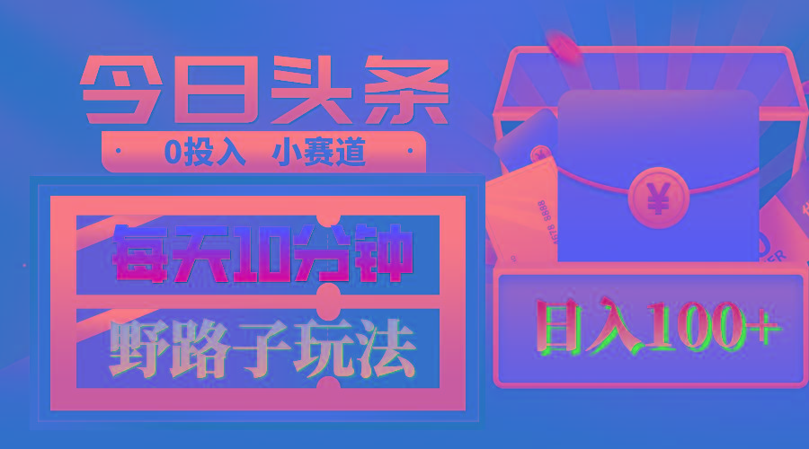 AI撸头条野路子玩法，3分钟1条，原创不用愁日赚1000+复制粘贴月入1W+-星禾网创星球