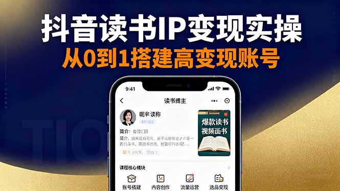 抖音/视频号/小红书读书IP变现实操：账号搭建+内容创作+流量运营+选品变现-星禾网创星球