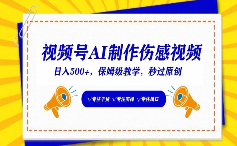 视频号AI制作伤感视频，日入500+，保姆级教学【揭秘】-星禾网创星球