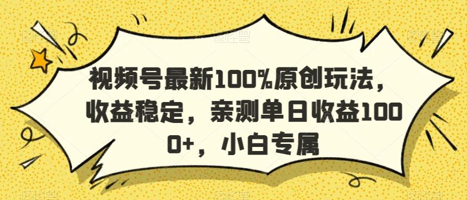 视频号最新100%原创玩法，收益稳定，亲测单日收益1000+，小白专属【揭秘】-星禾网创星球