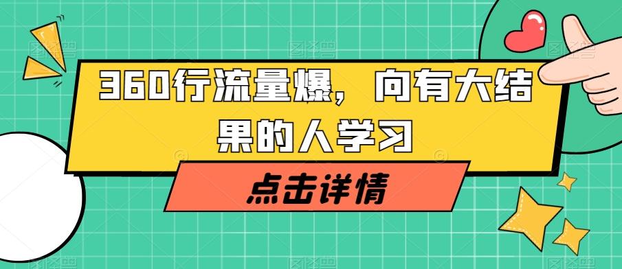 360行流量爆破，向有大结果的人学习-星禾网创星球