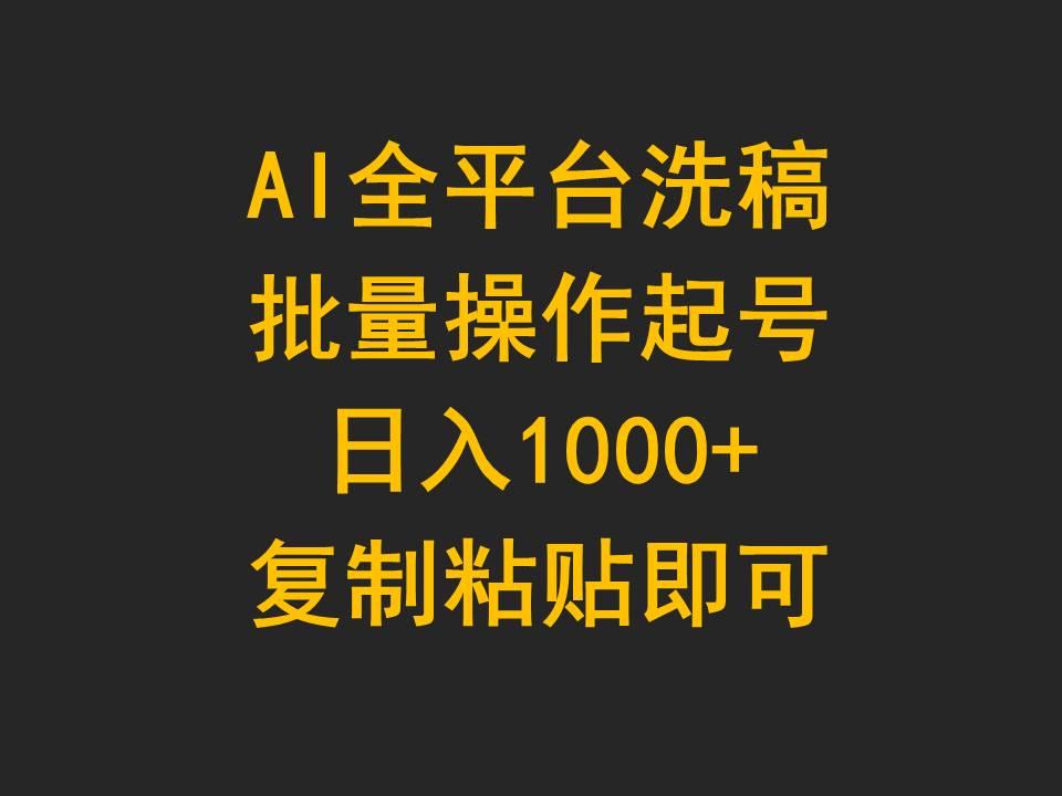 (9878期)AI全平台洗稿，批量操作起号日入1000+复制粘贴即可-星禾网创星球
