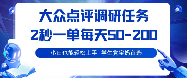 大众点评调研，电脑任务，2秒一单每天50-2张，学生党宝妈首选【揭秘】-星禾网创星球