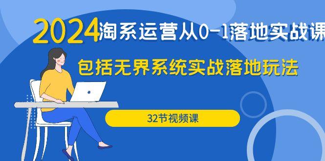 (9919期)2024·淘系运营从0-1落地实战课：包括无界系统实战落地玩法(32节)-星禾网创星球