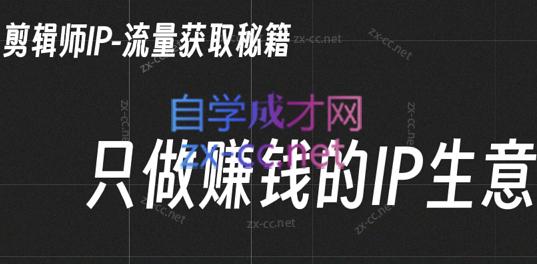 小钱老师·剪辑师个人ip流量思维与运营策略课-星禾网创星球