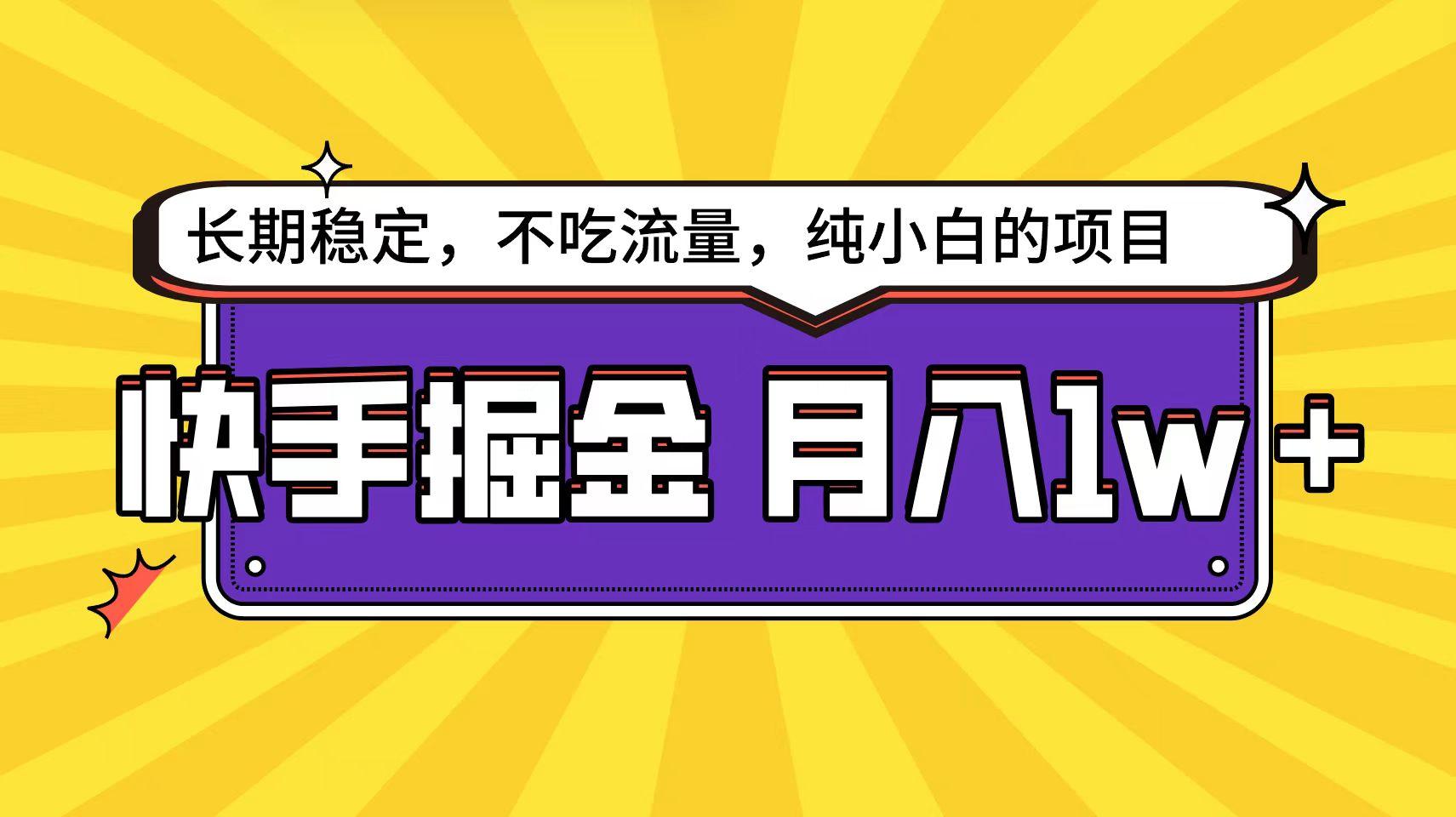 (9609期)快手倔金天花板，小白也能轻松月入1w+-星禾网创星球