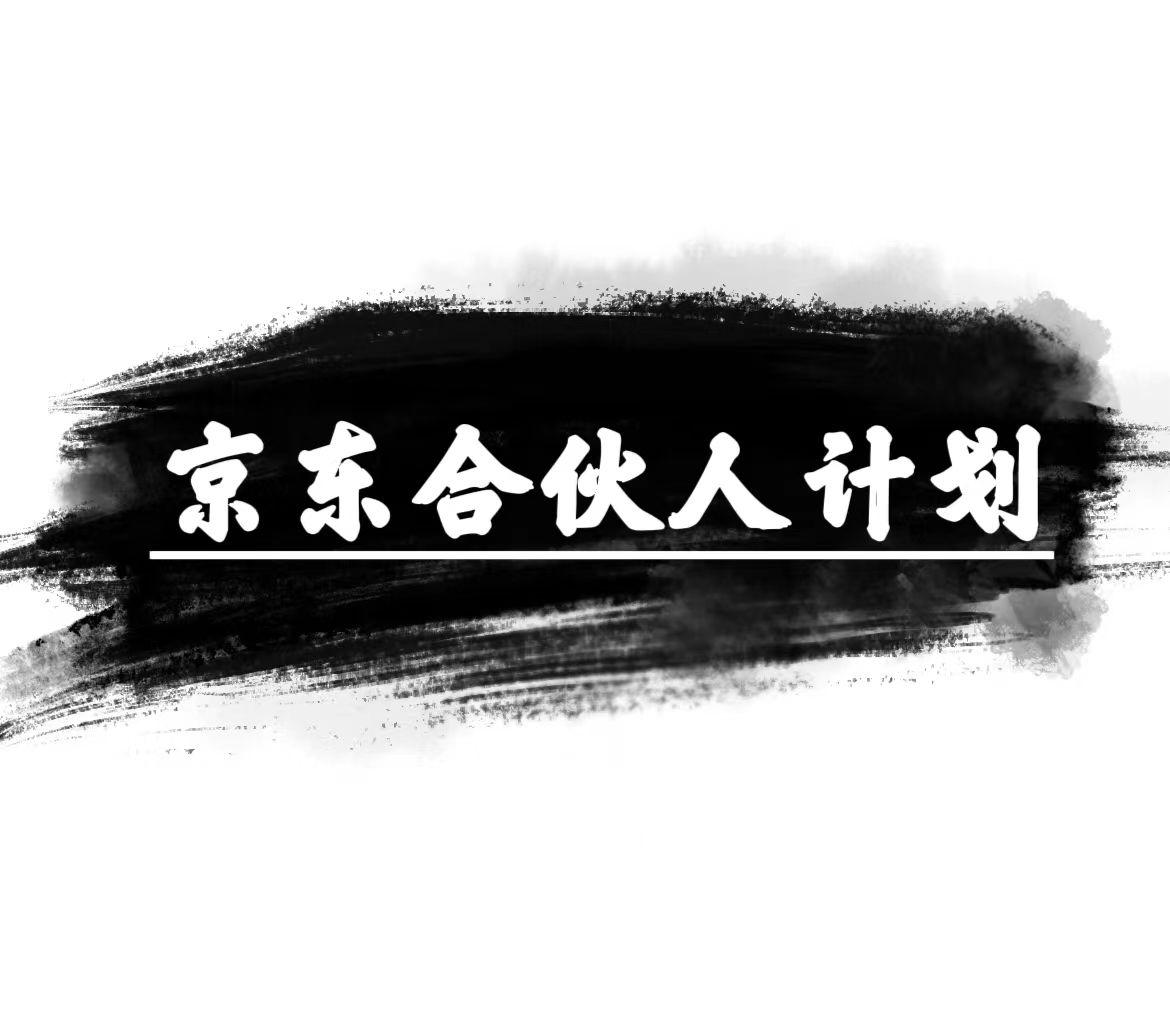 京东合伙人计划，轻松月入过万，赚钱项目，只需复制粘贴，小白也能做。-星禾网创星球