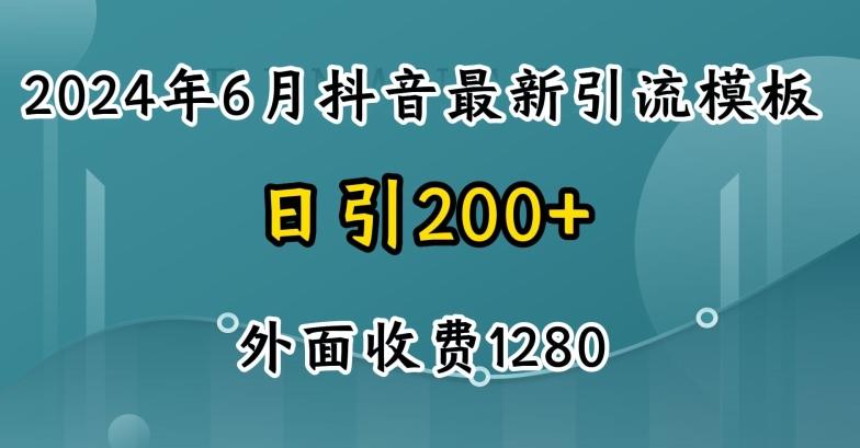 2024最新抖音暴力引流创业粉(自热模板)外面收费1280【揭秘】-星禾网创星球