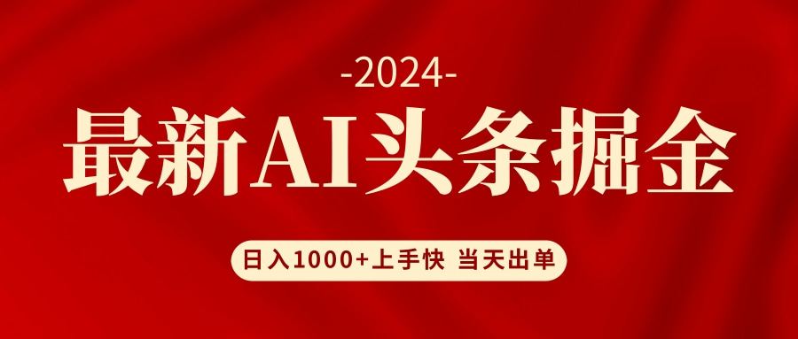 AI头条掘金 小白也能轻松上手 日入1000+-星禾网创星球