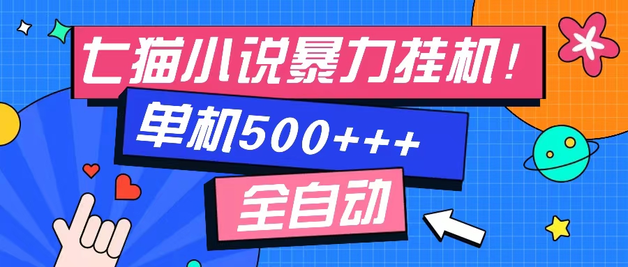 七猫免费小说-单窗口100 免费知识分享-感兴趣可以测试-星禾网创星球