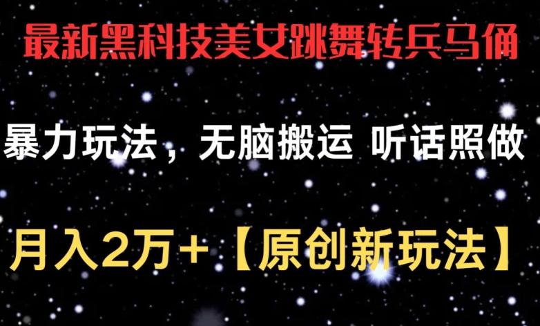 最新黑科技美女跳舞转兵马俑暴力玩法，无脑搬运 听话照做 月入2万+【原创新玩法】【揭秘】-星禾网创星球