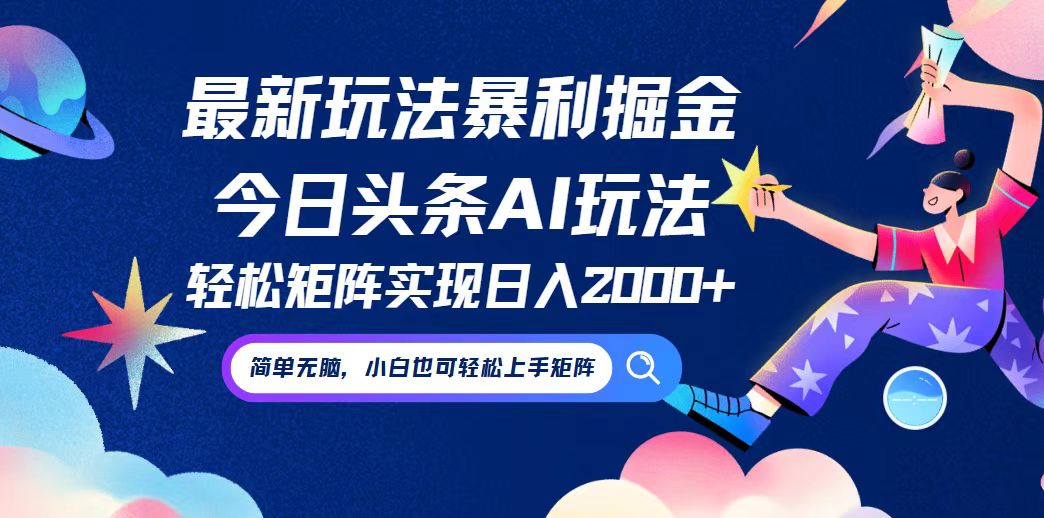 今日头条最新暴利玩法AI掘金，动手不动脑，简单易上手。小白也可轻松矩...-星禾网创星球