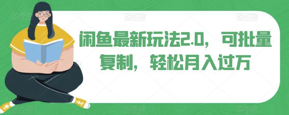 闲鱼最新玩法2.0，可批量复制，轻松月入过万-星禾网创星球