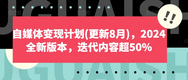 自媒体变现计划(更新8月)，2024全新版本，迭代内容超50%-星禾网创星球