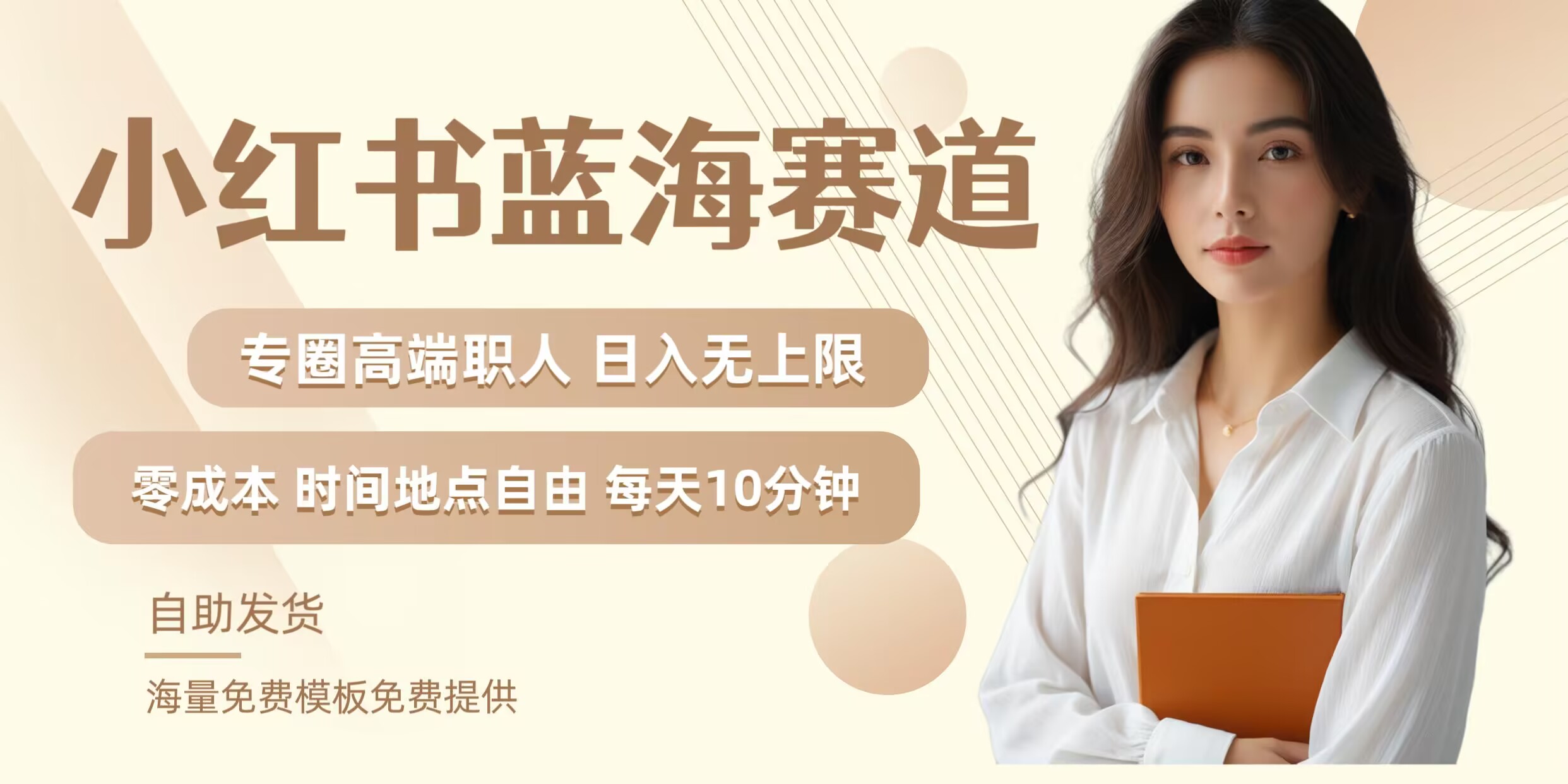 小红书蓝海赛道，圈中高端职场人，月入无上限，可矩阵，内含私域实操教程!-星禾网创星球