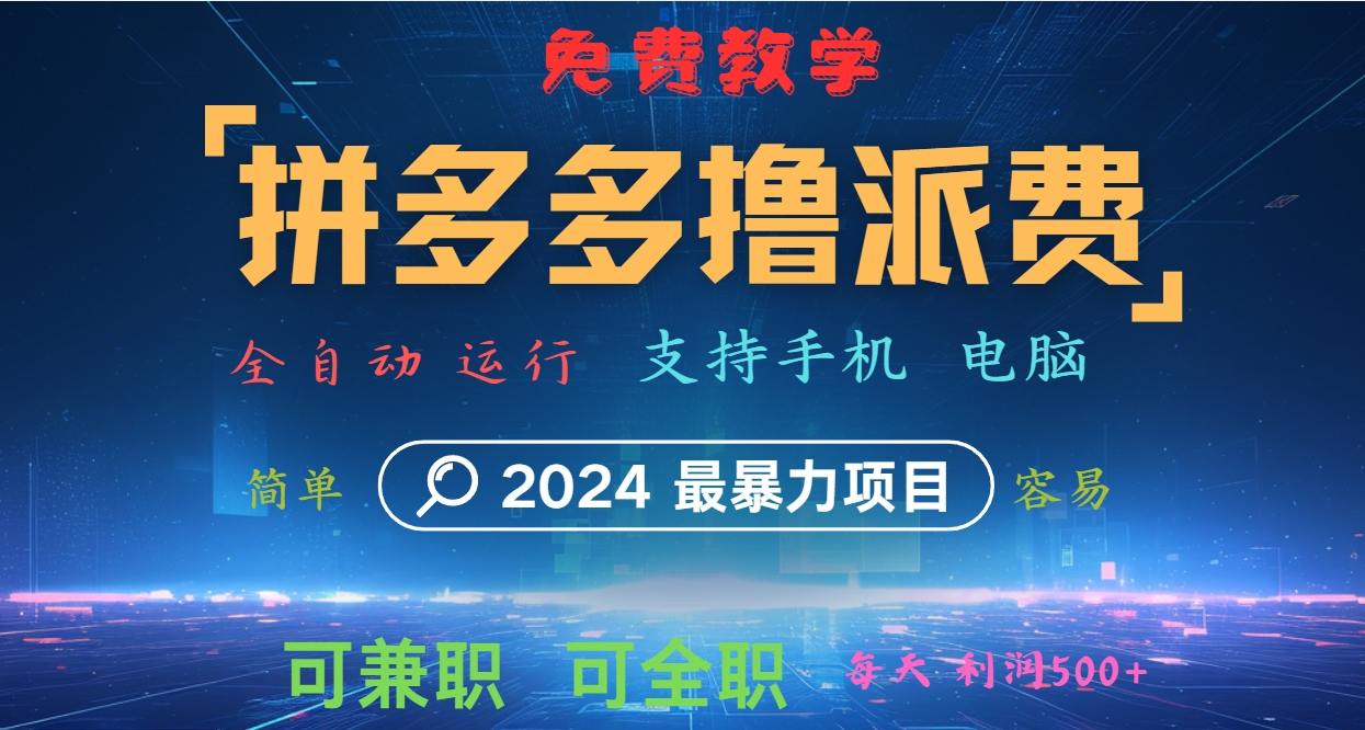 拼多多撸派费，2024最暴利的项目。软件全自动运行，日下1000单。每天利润500+，免费-星禾网创星球