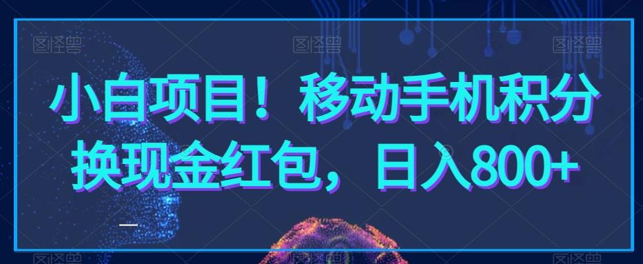 小白项目！移动手机积分换现金红包，日入800+-星禾网创星球