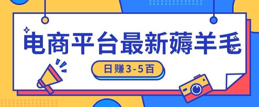 日赚300-500的电商平台薅羊毛新玩法，可重复操作，小白也可简单上手-星禾网创星球